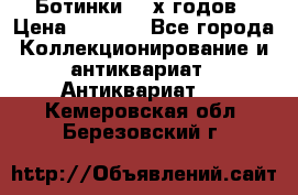 Ботинки 80-х годов › Цена ­ 2 000 - Все города Коллекционирование и антиквариат » Антиквариат   . Кемеровская обл.,Березовский г.